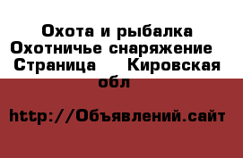 Охота и рыбалка Охотничье снаряжение - Страница 2 . Кировская обл.